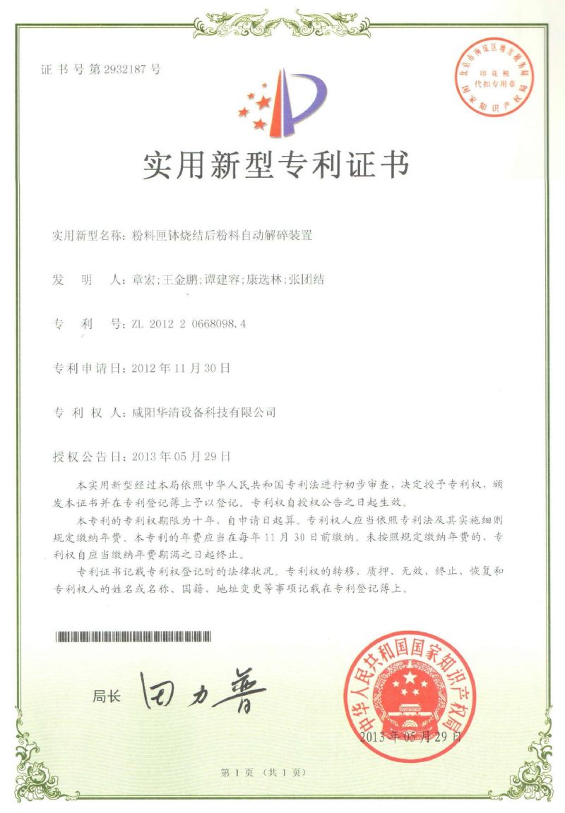 （自動(dòng)解碎裝置）實(shí)用新型專利證書(shū)